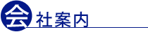 会社案内